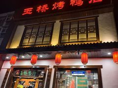 -玉桥餐厅(天坛店)