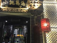-小铫鸡汤