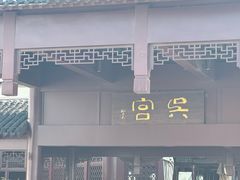 -苏州吴宫泛太平洋酒店