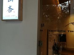 门面-山杏yama-katsu·吉列炸物