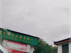 -中国邮政储蓄银行(松江区支行)