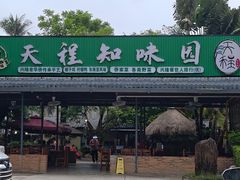 -天程知味园