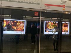 -高庙村(地铁站)