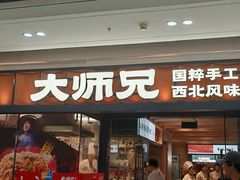 -大师兄·西北小馆(南沙万达广场店)
