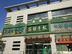 门面-国强手抓(北京西路店)