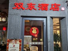 -双东酒店(东关街店)