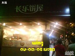 DSC01923-长乐饼家(五羊新城店)