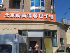 -北京皖南温馨包子铺