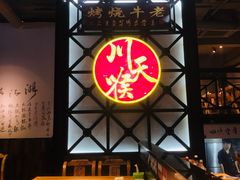 -川天喉重庆江湖菜