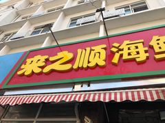 门面-来之顺海鲜菜馆·青岛菜(栈桥店)