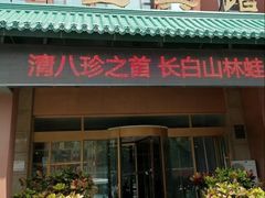 -吉林省林业宾馆-餐厅