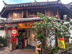 -小喜客·云南特色菜(纳西庭院店)