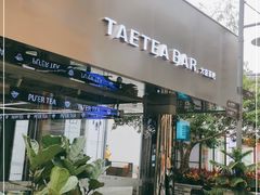 门面-大益茶庭(永庆坊店)