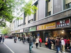 门面-张果佬年糕卷(科巷店)