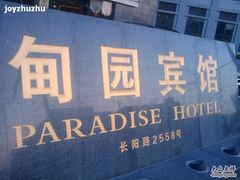 2010-05-29&nbsp;18.34.20-甸园锦江宾馆(北外滩店)