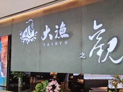 -大渔之观(安贞店)