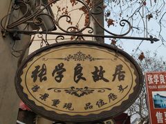 -张学良故居