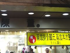 门面-陈董药炖排骨(饶河街店)