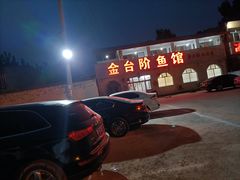 -金台阶鱼馆(于桥水库店)