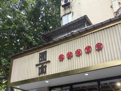 -囿面传统制面馆(中央路店)