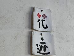-花迹·金陵南京菜(老门东店)
