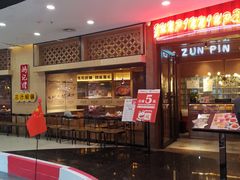 -尊品牛排(恒峰店)