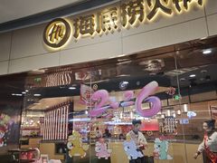 -海底捞火锅(漫乐城夜宵主题店)