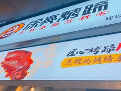 门面-徐亮烤蹄(建设路店)
