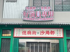 -憶廟街 X 沙角邨(太古城店)