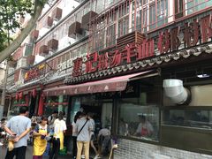 门面-惠记粉汤羊血(小南门店)