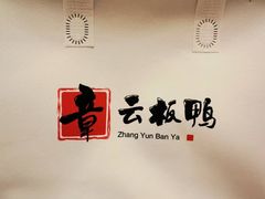 -章云板鸭(总店)