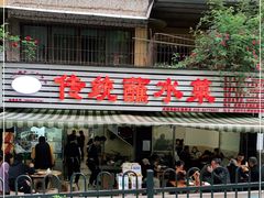 -汝萍传统蘸水菜(春华路总店)