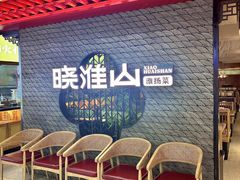 -晓淮山·扬州早茶·淮扬菜(龙阳广场店)