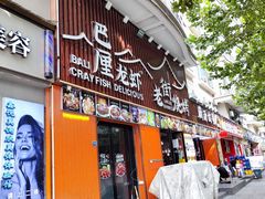 -老街烧烤大排档·地道湖北菜·龙虾馆(汉口火车站店)