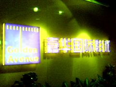 门面-嘉华国际影城(学清路店)