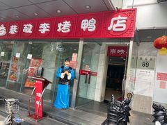 门面-恭敬李·烤鸭(天坛北门店)