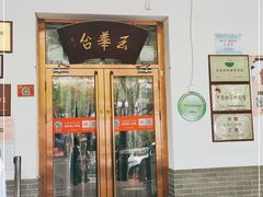 门面-玉华台饭庄(裕中西里小区店)