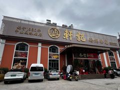 -轩记海鲜餐厅·四十五年老字号·经典粤菜(西区彩虹店)
