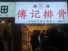-傅强排骨(成都总店)