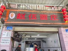 -赵伍面庄(松石大道店)