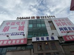 -阿财老铺·老蚌埠龙虾城(华夏总店)