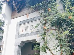 -鲤院·新中式美学·庭院餐厅(夫子庙店)