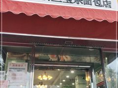 门面-新侨三宝乐面包店(崇文门店)