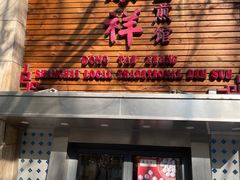 门面-东泰祥生煎馆(陕西南路店)