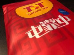 -屯靠屯地锅王(西南路店)