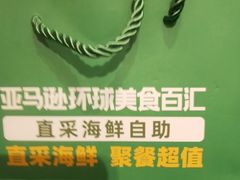 -亚马逊蒸汽活海鲜自助(LCM置汇旭辉广场店)