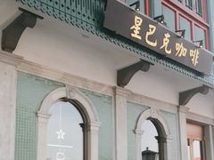 -星巴克臻选(北京前门大街店)