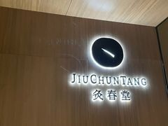 -灸春堂·专业艾灸·连锁品牌(丰潭路店)