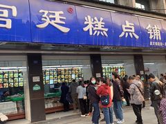 门面-宫廷糕点铺(建设路店)