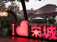 -杭州宋城